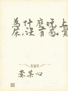 为什么晚上会尿床,没有感觉