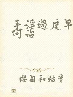 手淫过度早射如何治