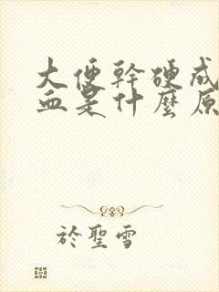 大便干硬成粒有血是什么原因