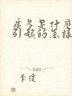 痰多是什么原因引起的怎样治疗