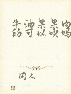 牛油果果肉是硬的可以吃吗