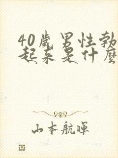 40岁男性勃不起来是什么原因引起的