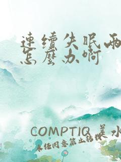 连续失眠两天了怎么办啊