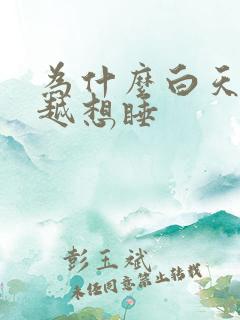 为什么白天越睡越想睡