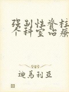 强制性脊柱炎哪个科室治疗