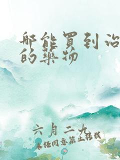 哪能买到治早射的药物