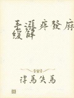 手涨疼发麻怎么缓解