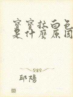 宝宝拉白色粪便是什么原因