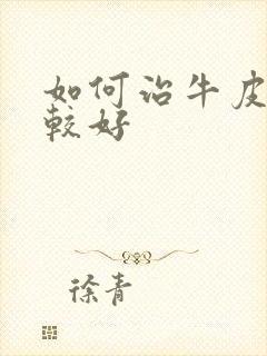 如何治牛皮有癣较好