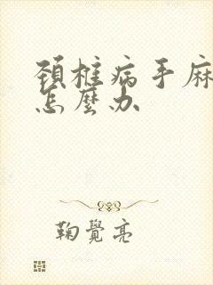 颈椎病手麻僵硬怎么办