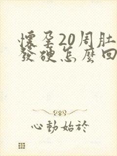 怀孕20周肚子发硬怎么回事