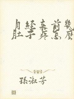 月经来前几天小肚子疼怎么回事