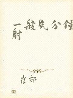 一般几分钟为早射