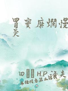 胃窦糜烂慢性胃炎