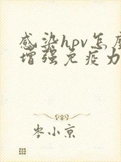 感染hpv怎么增强免疫力和抵抗力