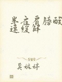 半夜肩膀酸痛快速缓解