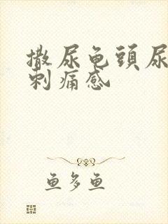 撒尿龟头尿道有刺痛感