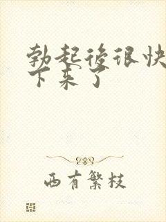 勃起后很快就软下来了