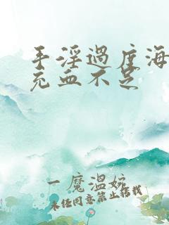 手淫过度海绵体充血不足