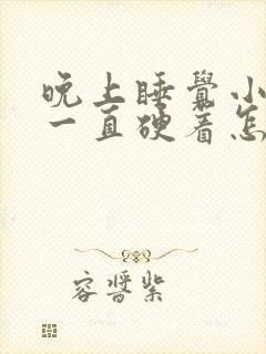 晚上睡觉小弟弟一直硬着怎么回事