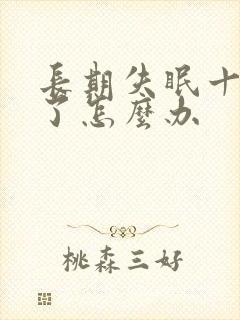 长期失眠十几年了怎么办