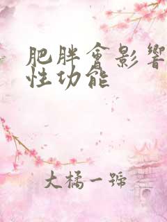 肥胖会影响男性性功能