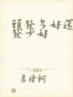 头发多好还是头发少好