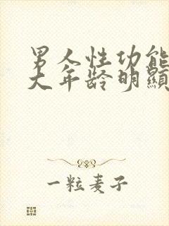 男人性功能到多大年龄明显衰退