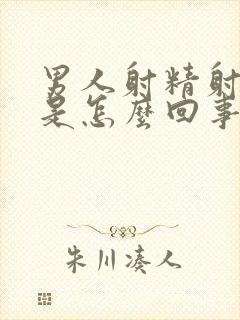 男人射精射不远是怎么回事呢