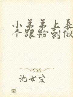 小弟弟上长了一个跟粉刺似的疙瘩