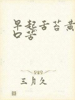 早起舌苔黄厚腻口苦