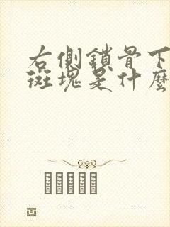 右侧锁骨下动脉斑块是什么