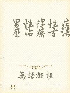 男性得性疾病怎么治疗方法