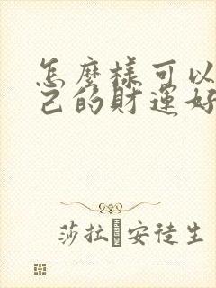 怎么样可以让自己的财运好