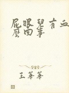 屁眼儿有血是怎么回事