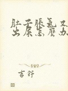 肚子胀气又拉不出屎怎么办