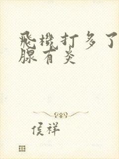 飞机打多了前列腺有炎