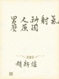 男人秒射气是什么原因