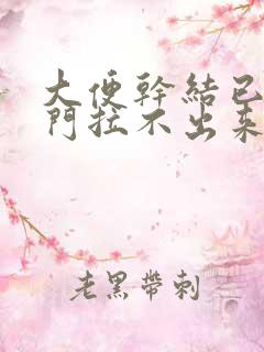 大便干结已到肛门拉不出来怎么办