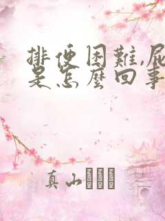 排便困难,屁多是怎么回事