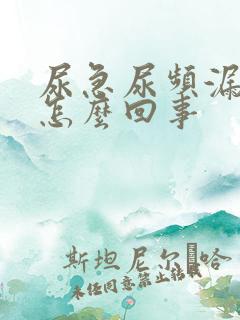 尿急尿频漏尿是怎么回事