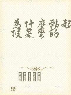 为什么勃起的时候是弯的