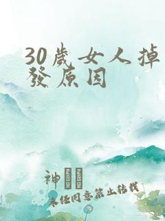 30岁女人掉头发原因