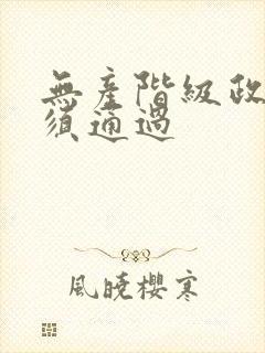 无产阶级政党必须通过