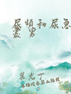 尿频和尿急尿不尽 男