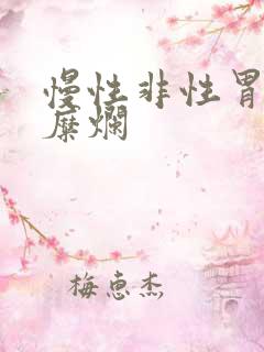 慢性非性胃炎伴糜烂