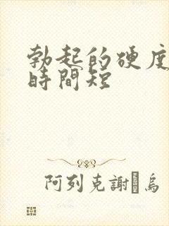 勃起的硬度不够时间短