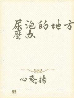 尿泡的地方痒怎么办