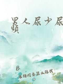 男人尿少尿急尿频