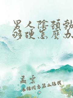 男人阴颈勃起不够硬怎么办